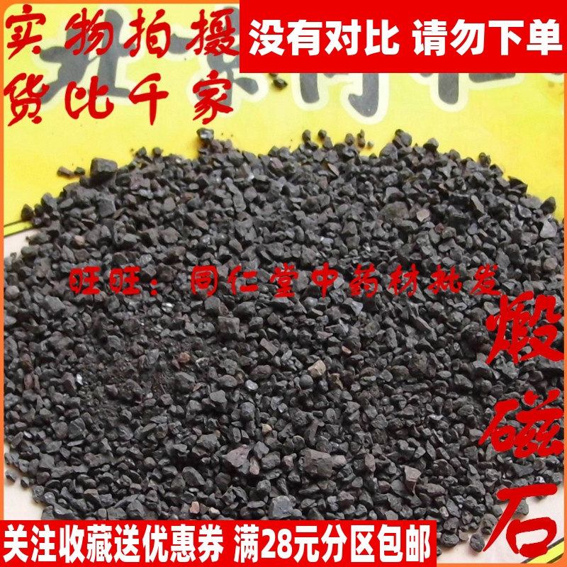 50克煅磁石可打粉北京同仁堂中药材同品质特级精选正品无硫熏-封面