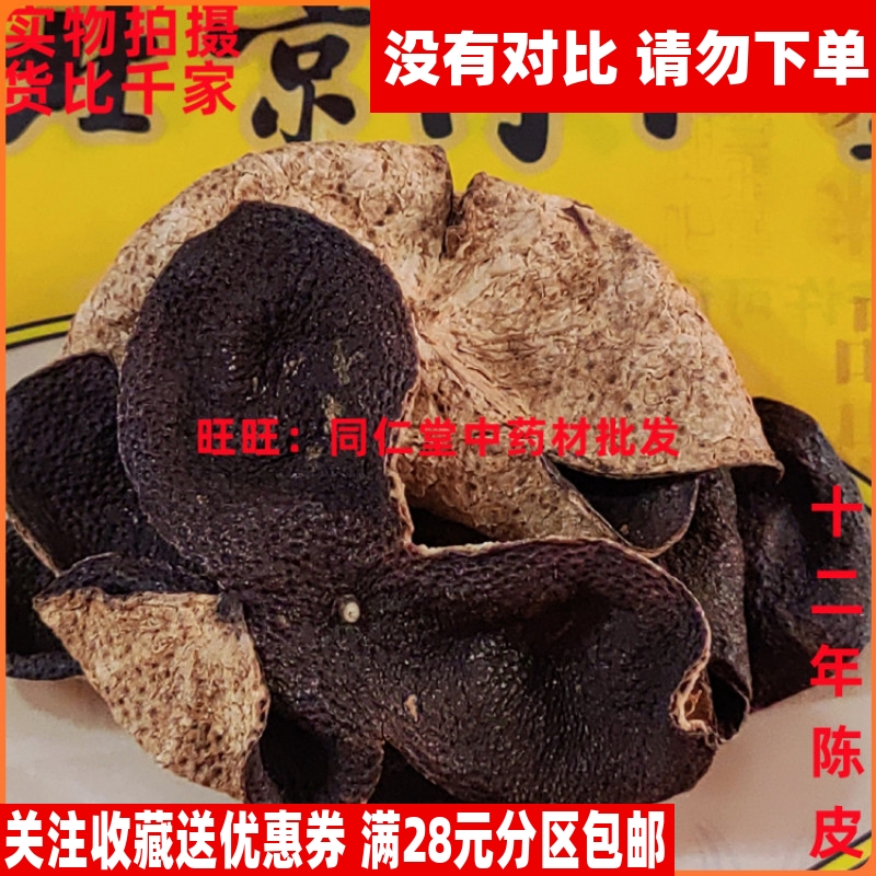 50克十二年陈皮 新会老陈皮不可打粉北京同仁堂中药材同品质特 传统滋补营养品 其他药食同源食品 原图主图