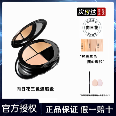 向日花三色遮瑕膏正品假一罚十