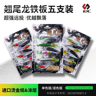 长河路亚饵翘尾龙铁板五只装超强远投翘嘴红尾鳜鱼金属三本钩假饵