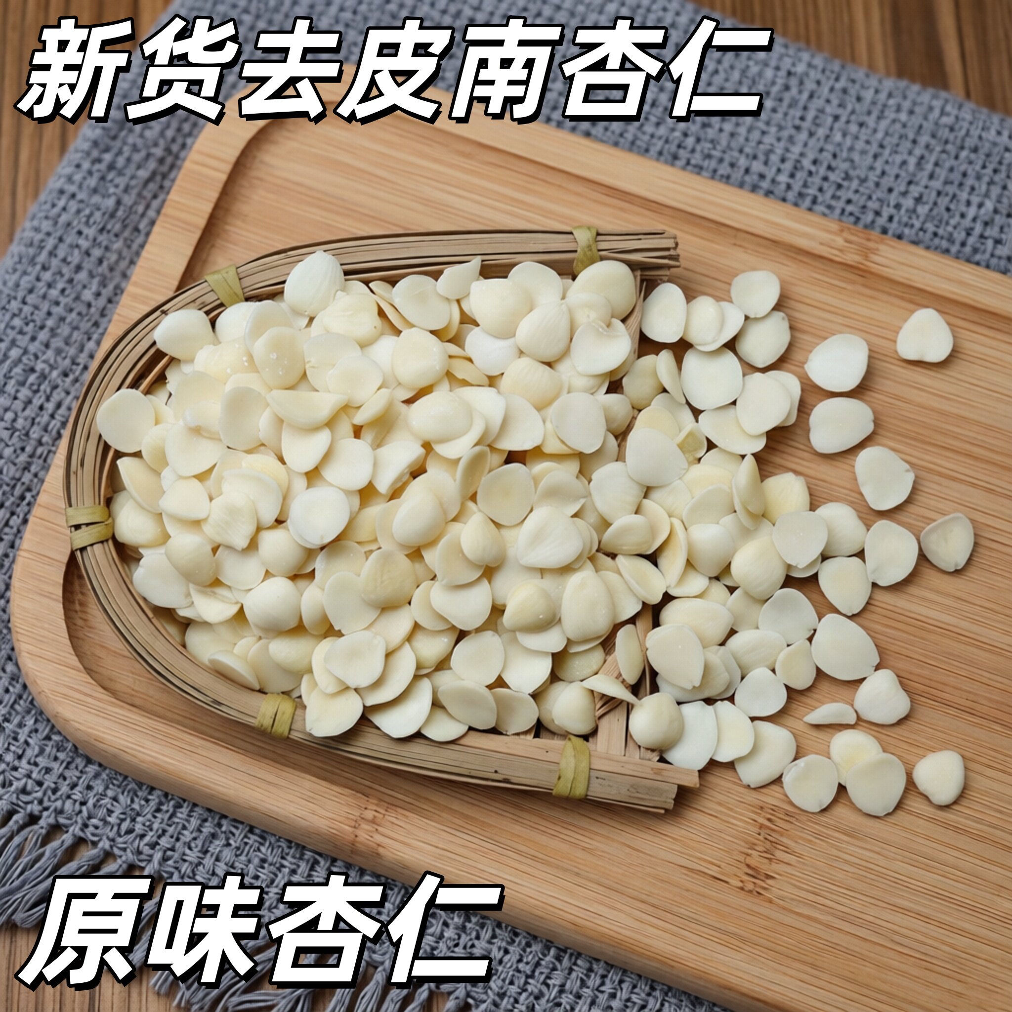 河北承德脱皮杏仁片去皮南杏原味生杏仁炖甜品杏仁露干货煲汤料