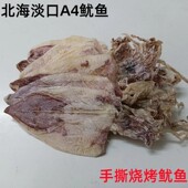 北海特产鱿鱼干A4鱿鱼烧烤手撕鱿鱼干海味海产干货250g 包邮