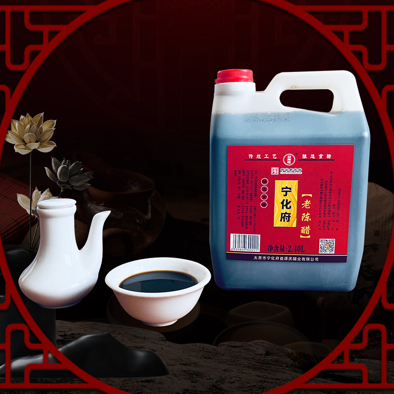 山西特产宁化府老陈醋2..4L益源庆纯粮食酿造家庭用凉拌醋饺子醋