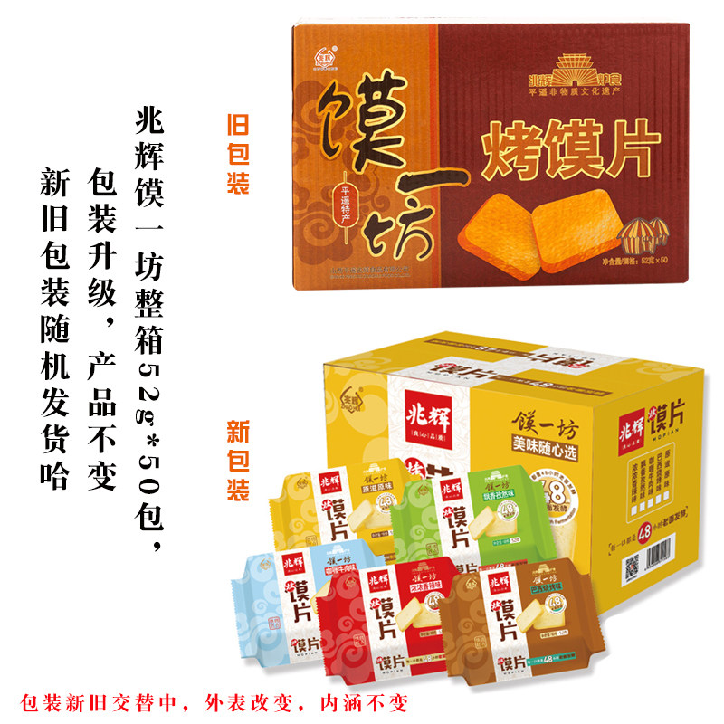 山西特产兆辉烤馍片52g*50包馍一坊多味混合整箱馍干独立包装零食