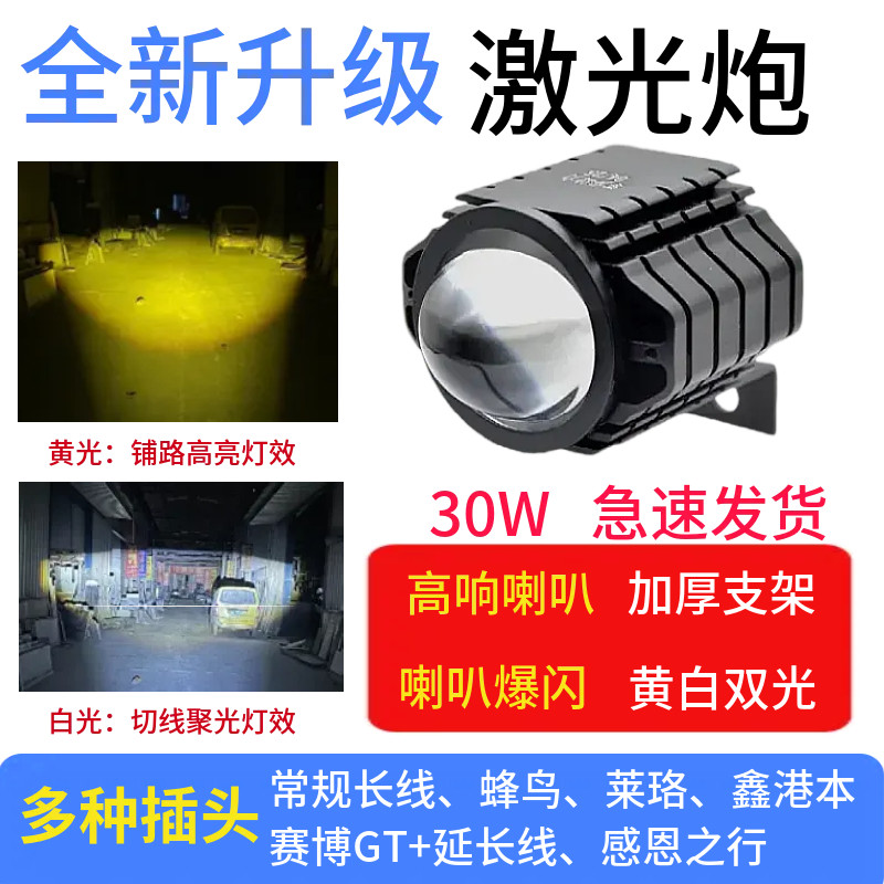 30w代驾车大灯LED激光炮黄白光蜂鸟莱珞感恩之行鑫港本电动车防水图片