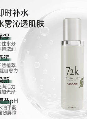 薇欧普瑞72K青蒿精粹喷雾透润保湿30ml