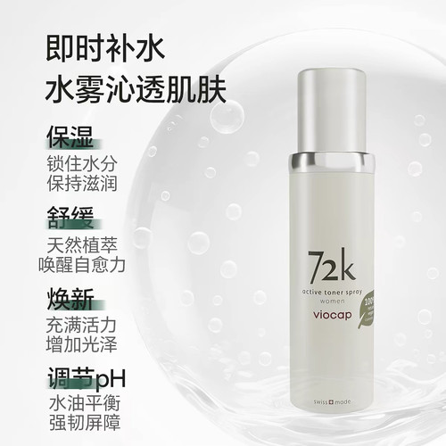 薇欧普瑞72K青蒿精粹喷雾透润保湿30ml