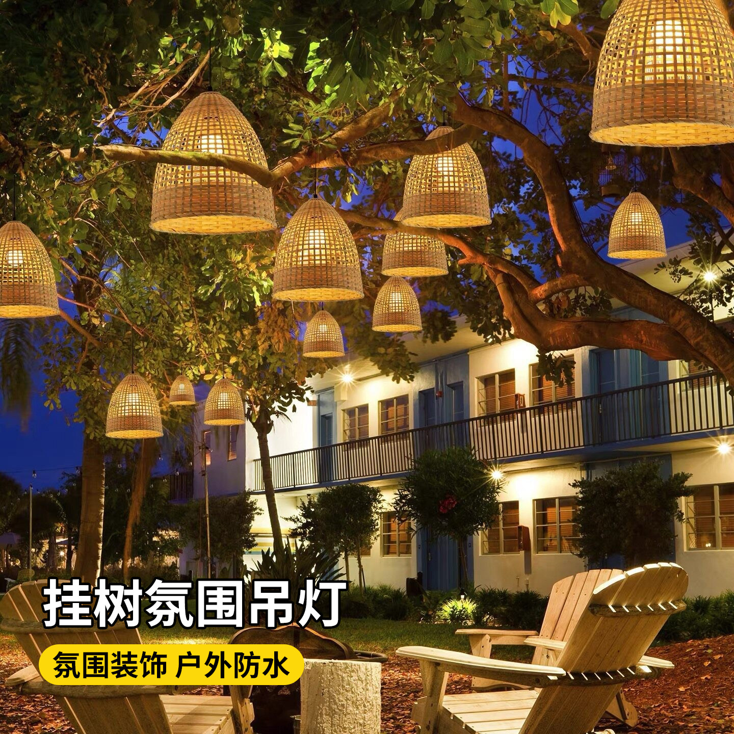 户外挂树氛围吊灯防水别墅庭院景区酒店露营景观装饰网红布置灯笼