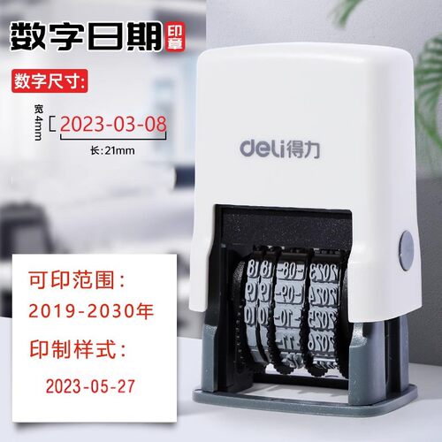 得力自动日期数字印章连续出号