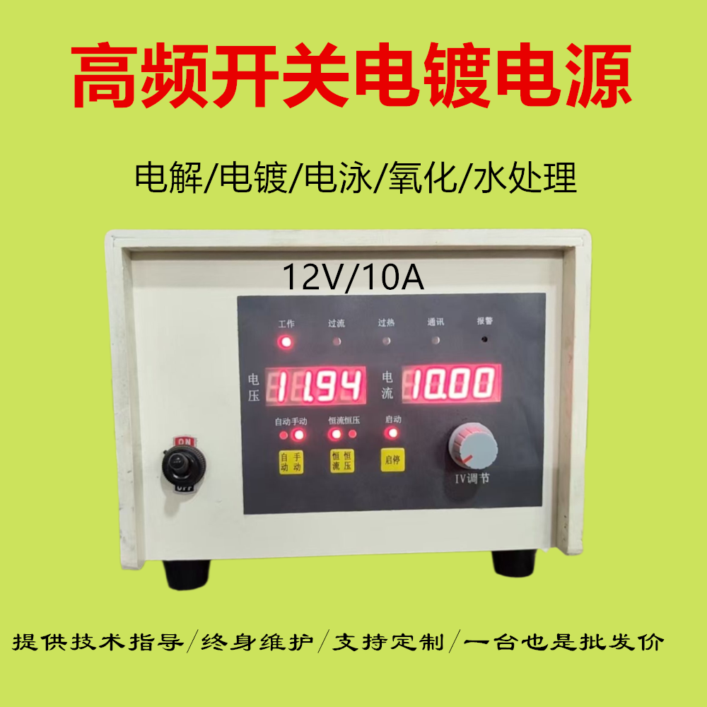 电解铜锡镍电泳阳极氧化水处理 高频开关整流机12V10A直流电源