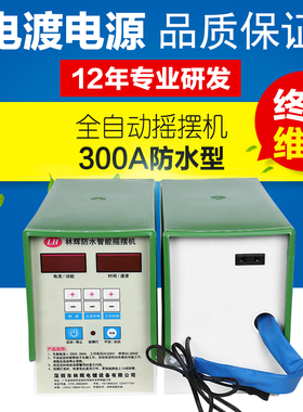 直销 300A防水型全自动摇摆机 智能旋转导电头摇摆头/电镀摇摆机