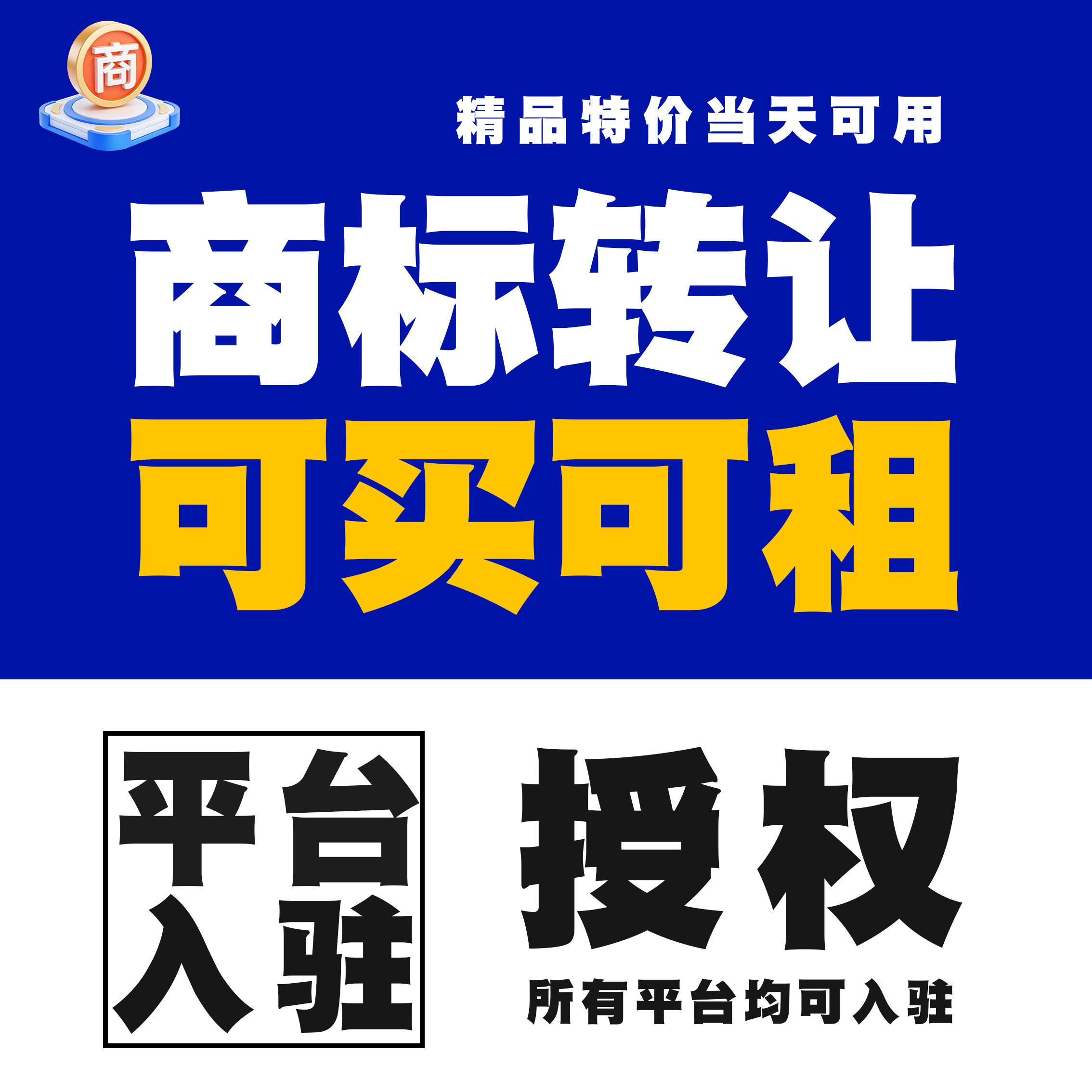 R商标品牌转让授权出租用售卖购买3/9/14/18/20/25/28/29/30/33类