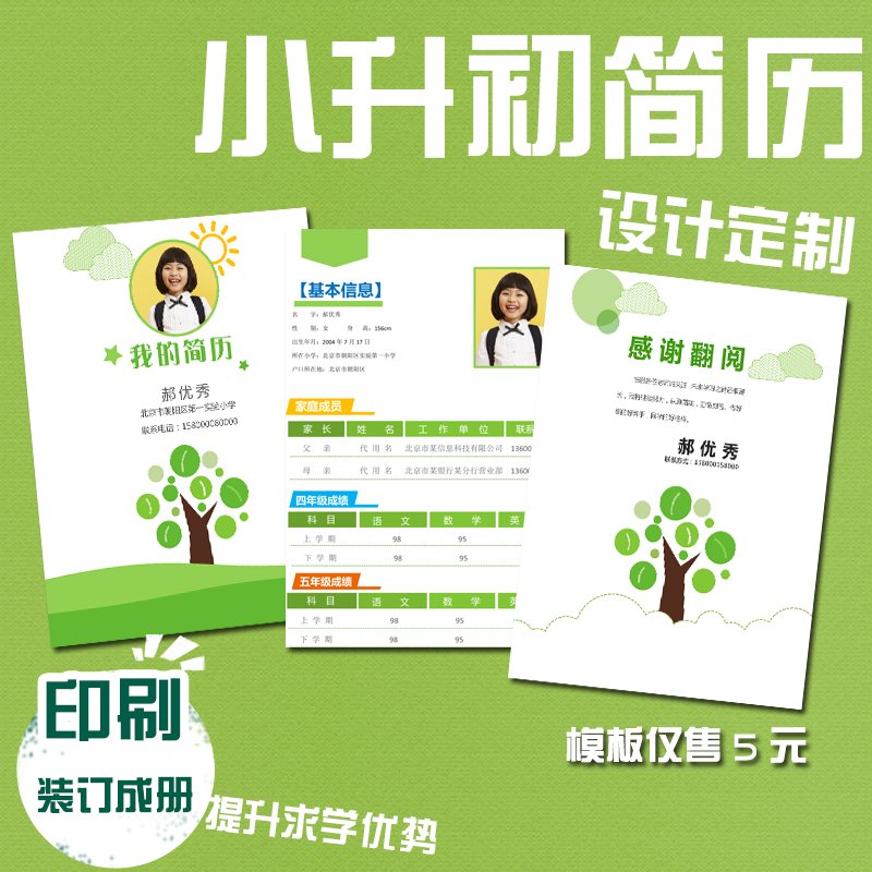 word简历模板 小升初简历模板 升学简历模板上海北京南京杭州广东