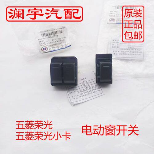 荣光电动窗开关 原厂 前门玻璃升降开关 荣光小卡 荣光加长用