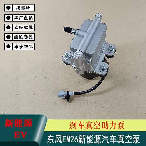 EV新能源东风EM26新吉奥帅凌电动真空泵刹车真空助力泵助力器12V