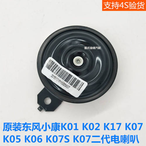 东风小康K01 K02 K17 K07 K06 K07S 新K07 K05电喇叭鸣笛盆型喇叭