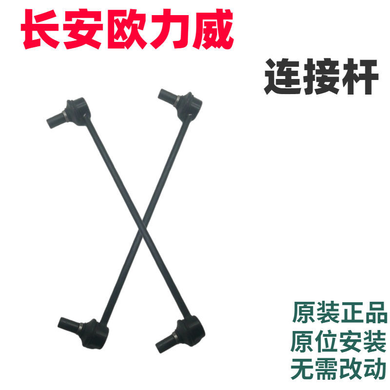 长安欧力威前平衡杆稳定杆减震避震器拉杆小吊杆球头总成汽车配件