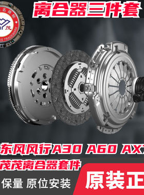 东风风神A30 A60 AX7 离合器片压盘分离轴承 三件套正厂