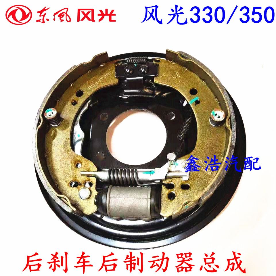 东风风光330 360 505后制动器总成 后刹车鼓 刹车片总成后分泵