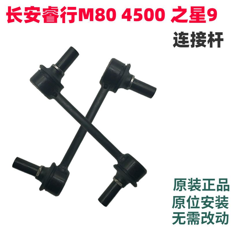长安睿行M80长安星光4500长安之星9前平衡杆吊杆小球头连接杆球头