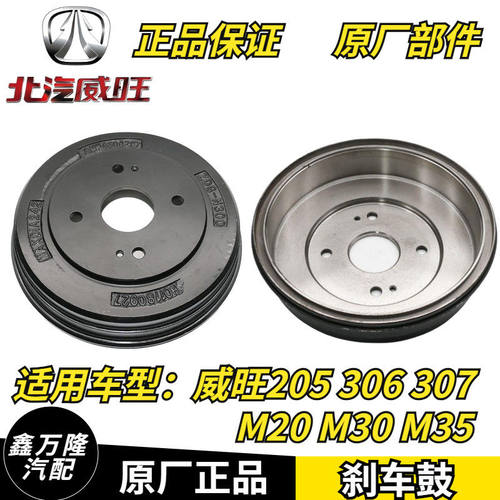 北汽威旺205 306 307 M20 M30 M35后刹车鼓后轮制动鼓 包邮