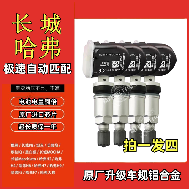 四支装全新哈弗H6F5H2S长城炮魏派VV567坦克300500胎压监测传感器