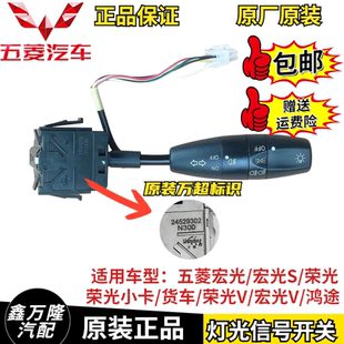 适用五菱宏光 荣光 鸿途荣光S 乐驰大灯开关 宏光V转向灯雾灯开关