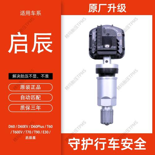 启辰胎压传感器D60T60T70T90通用轮胎汽车传感器原装自动匹配监测