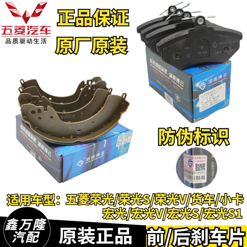 原厂五菱荣光/荣光S/宏光/宏光V/宏光S刹车片刹车皮制动片