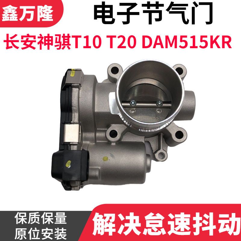 长安神骐T10单双排节气门神骐T20 电子节气门DAM15KR发动机节气门