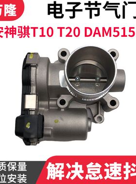 长安神骐T10单双排节气门神骐T20 电子节气门DAM15KR发动机节气门