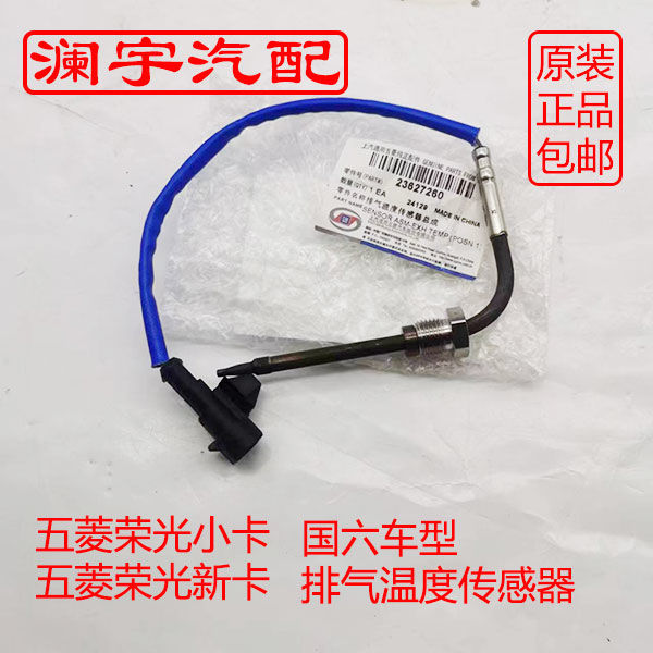 荣光新卡 排气温度传感器 原厂国六三元催化温度传感器 荣光S