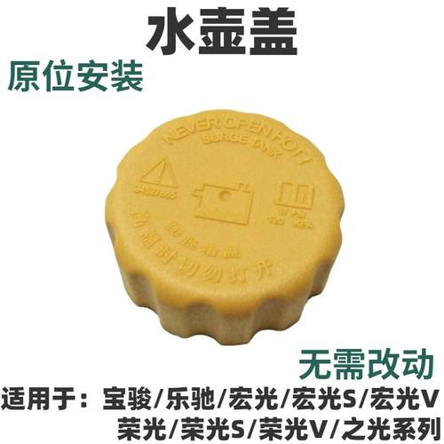 原装厂五菱宏光荣光之光小水箱盖备用水壶盖膨胀壶盖宝骏副水壶盖
