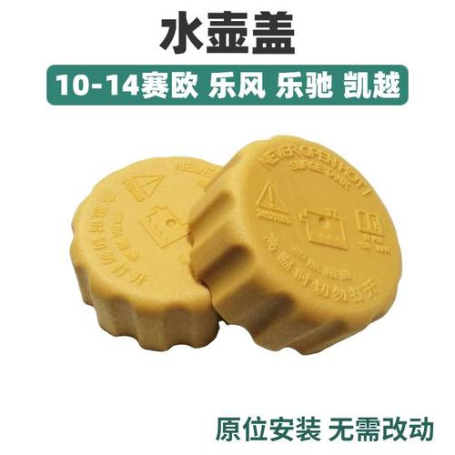 雪佛兰新赛欧乐风膨胀箱水壶盖 副水壶盖 冷却液水箱盖 原装正品