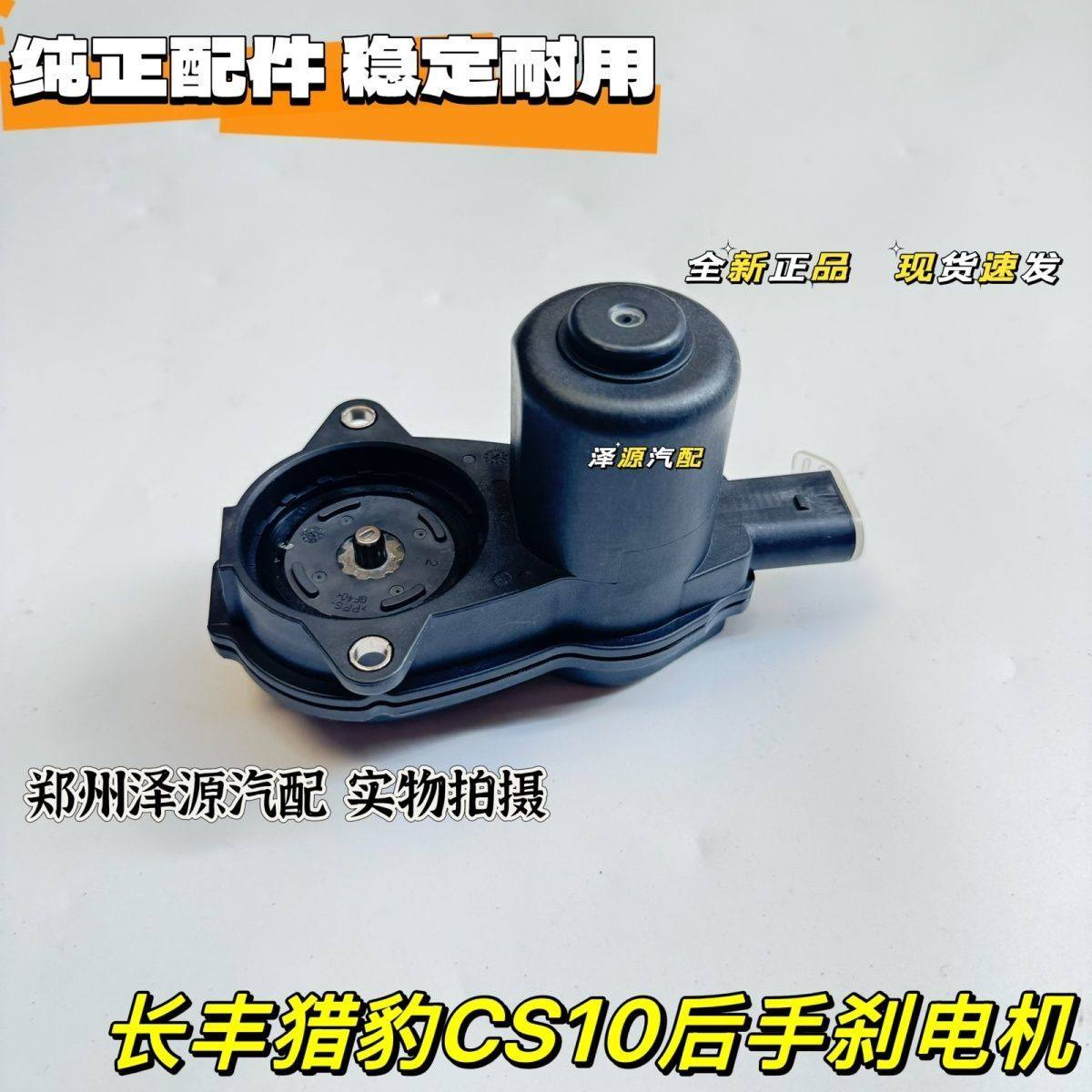 长丰猎豹CS10 迈途 后刹车分泵电机 电子手刹执行器制动马达原装