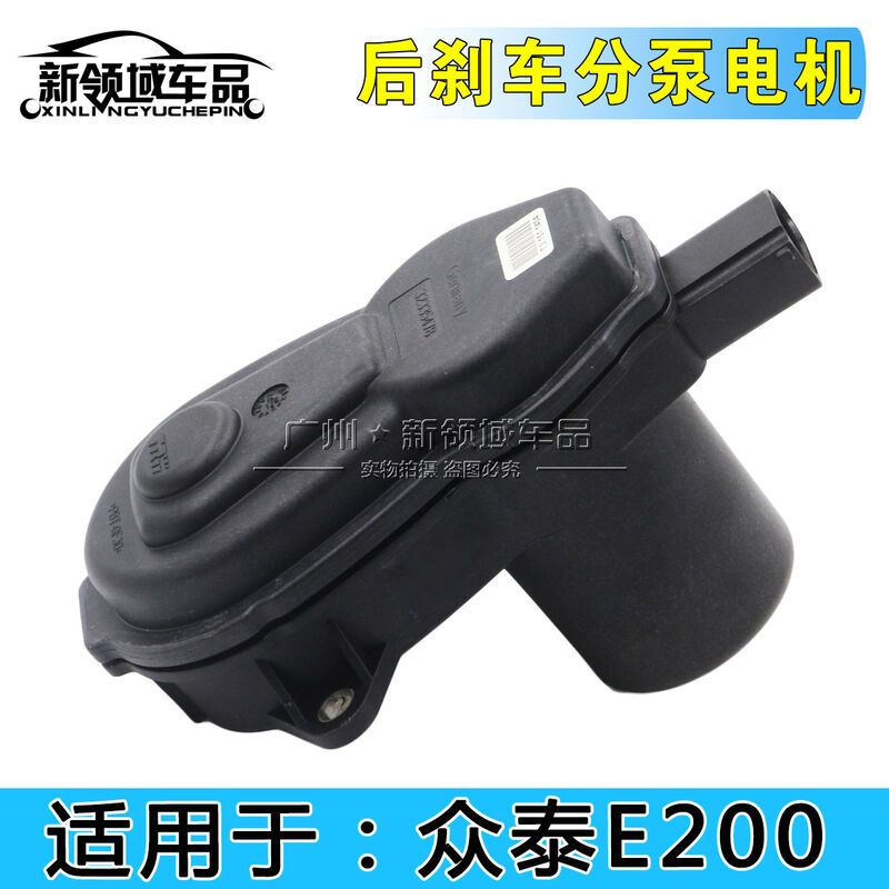 适用众泰E200电子手刹后分泵电机马达E200新能源电动车后手刹感应