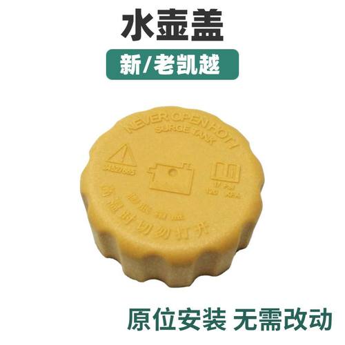 别克新老凯越水壶盖 膨胀箱盖 冷却液水壶盖 汽车小水箱盖子原厂