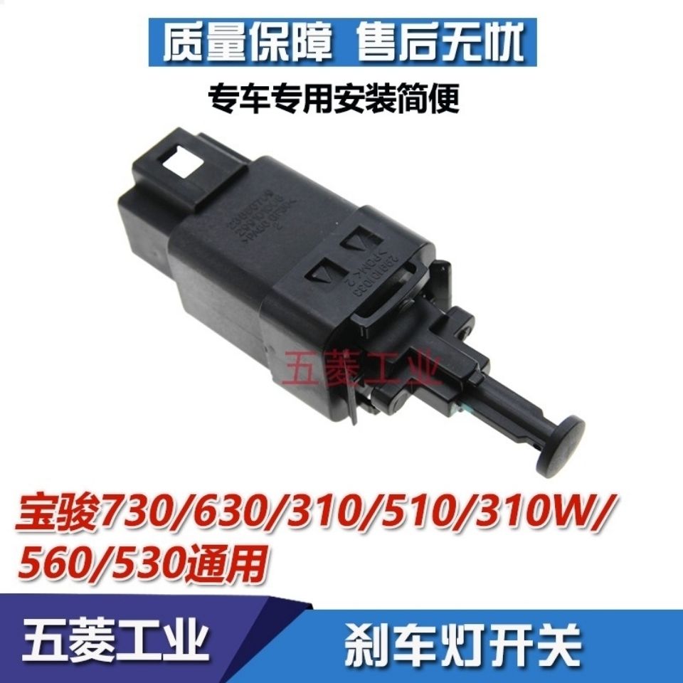 宝骏630 610 730 560 310 310W 510刹车灯开关 宝骏530刹车开关