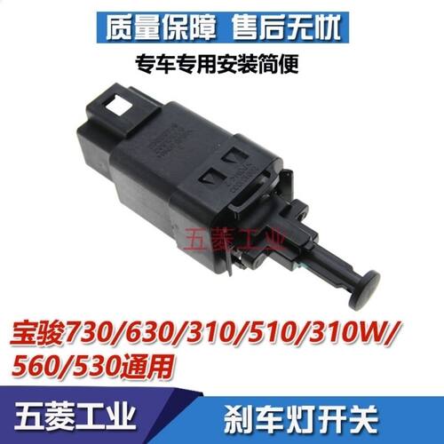 宝骏630 610 730 560 310 310W 510刹车灯开关 宝骏530刹车开关