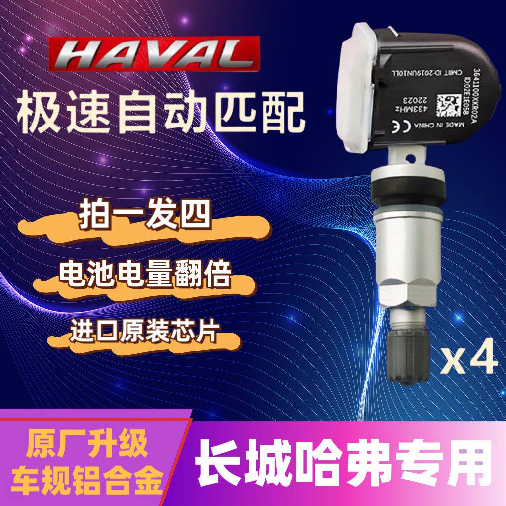 四支装全新哈弗H6F5H2S魏派VV567长城炮坦克300500胎压监测传感器