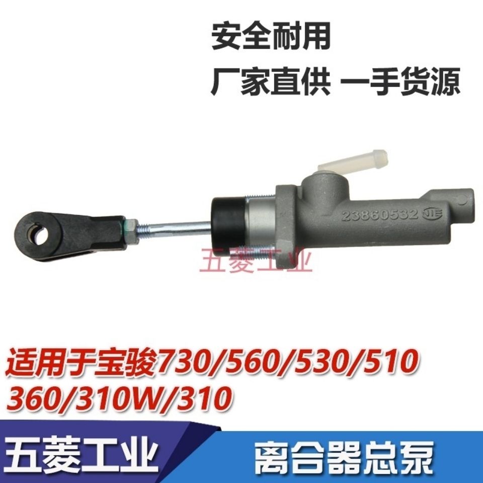 原装适用宝骏310 360 510 530 560 730 610 630 310W 离合器总泵