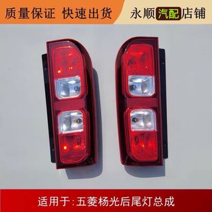 适配五菱杨光后尾灯总成 后车灯倒车灯刹车灯灯泡配件