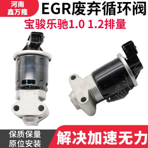 宝骏乐驰1.2 /1.0排量 EGR阀废气阀再循环阀原装产品进口国产