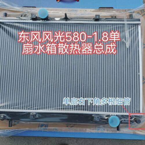 东风风光580-1.8单扇水箱散热器总成全新部件满减促销顺丰直邮