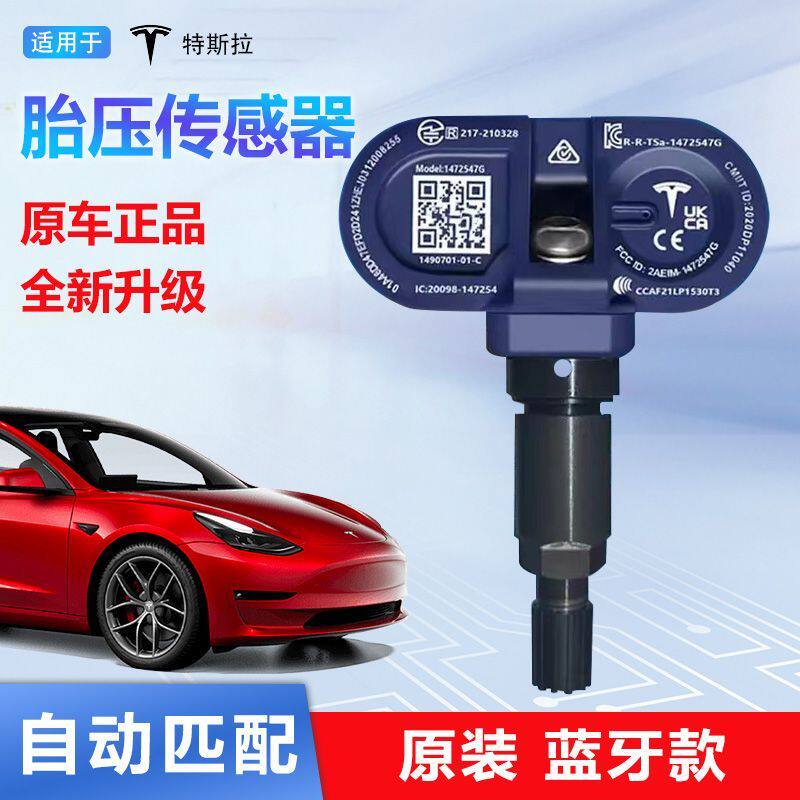 适用于21-Model3轮胎检测器内置特斯拉ModelY/X/S胎压传感器 蓝牙