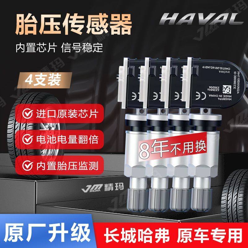 4支装适用长城哈弗h6F5H2SH9胎压传感器哈佛F7XH4内置胎压监测器
