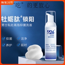 626牡蛎肽男士私处护理消炎清洗液