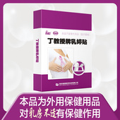 丁教授乳腺贴 对乳房不适有保健作用