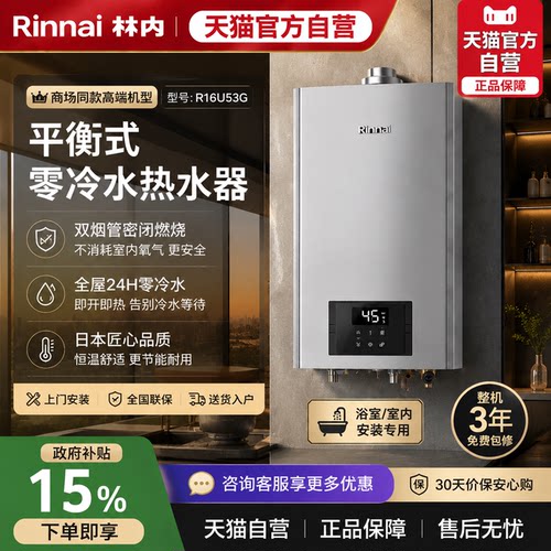 林内平衡式零冷水燃气热水器