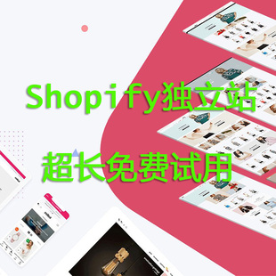 Shopify建站超长免费试用账号用于shopify建站或测试站可上线